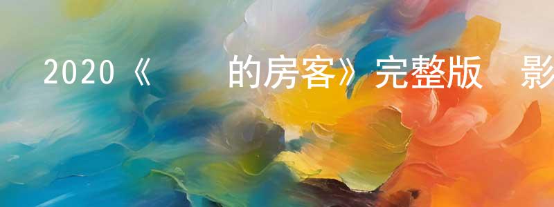 安繼堯的個人主頁,2020《親愛的房客》完整版電影/在線觀看/百度云-美劇天堂